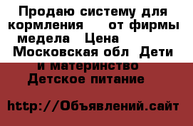Продаю систему для кормления sns от фирмы медела › Цена ­ 1 500 - Московская обл. Дети и материнство » Детское питание   